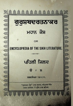 ਮਹਾਨ ਕੋਸ਼: ਸ਼ਬਦ ਕੋਸ਼, ਪ੍ਰਕਾਸ਼ਨ, ਸਿੱਖ ਸਾਹਿਤ ਦਾ  ਵਿਸ਼ਵਕੋਸ਼