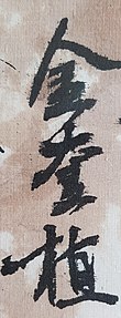 firma de Kim Kyu-sik