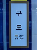 Thumbnail for Gupo station (Busan Metro)