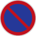 osmwiki:File:China road sign 禁 32.svg