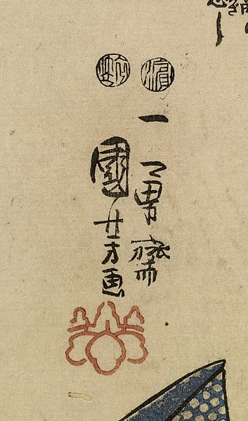 File:Ebiya Rinnosuke - Seichu gishi den - Walters 9543 - Mark B.jpg