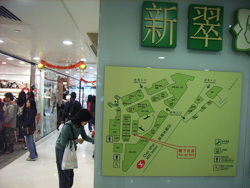 File:HK Chai Wan New Jade Shopping Arcade wd.JPG
