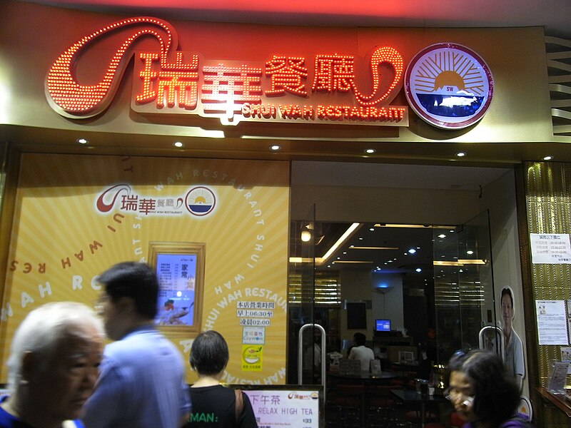 File:HK Mong Kok night Fa Yuen Street LED shop sign Shui Wah Restaurant Oct-2012.JPG