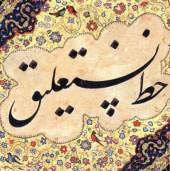 File:Khatt-e Nastaliq.jpg