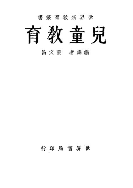 File:NLC416-01jh000357-10259 兒童教育.pdf