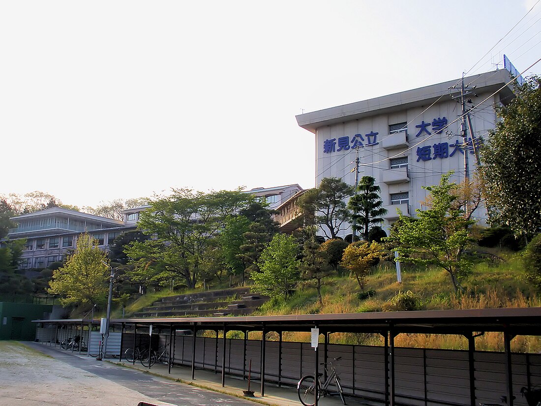 新见公立短期大学