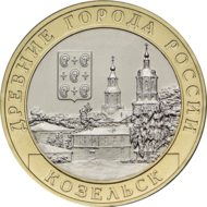 RR5714-0069R 10 rubli 2020 Kozielsk (starożytne miasta Rosji).png