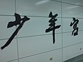深圳地鐵少年宮站的書法字