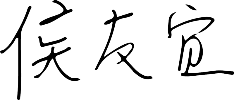 File:Signature of Hou Yu-ih.png