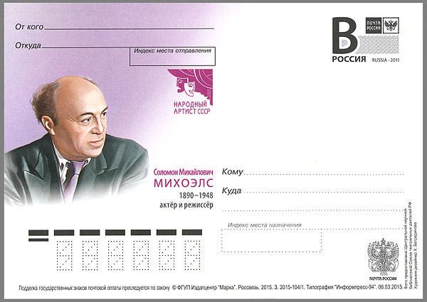A postal card issued to commemorate the 125th birth anniversary of Solomon Mikhoels. Post of Russia, 2015.