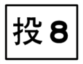 於 2010年8月23日 (一) 13:47 版本的縮圖