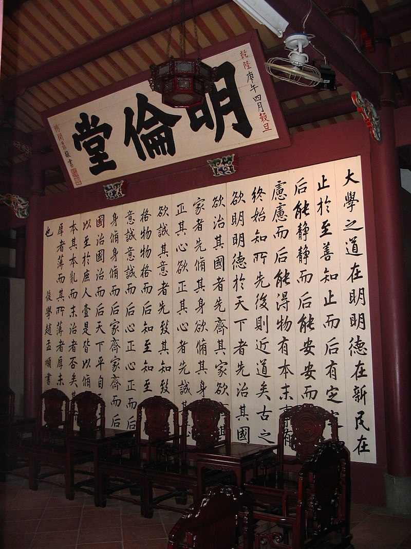 Tainan Confucian temple - 大學 calligraphy.jpg