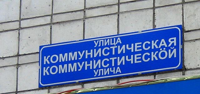 A sample of the Komi language words. Upper "Улица Коммунистическая" is in Russian, lower "Коммунистическӧй улича" is in Komi. Both mean "Communist str