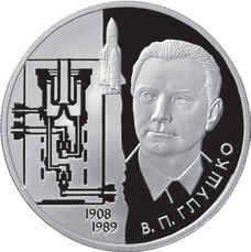 Valentin Glushko on a 2008 Russian coin; RR5110-0084R.png