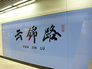 Yunjinlu Station.jpg