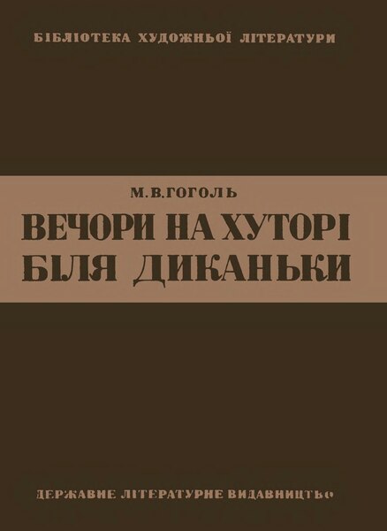 File:Гоголь М. Вечори на хуторі біля Диканьки (1935).djvu