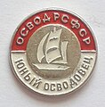 Значок Юный осводовец РСФСР