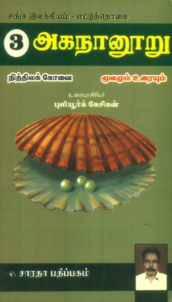 File:அகநானூறு 3, புலியூர்க் கேசிகன்.pdf