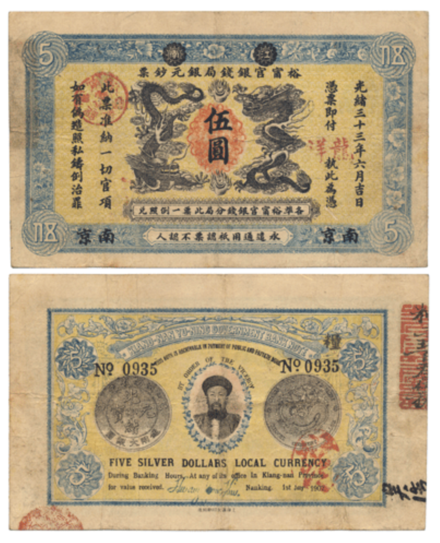 A banknote of 5 Dragon dollars issued in 1907 by the Kiangnan Yu-Ning Government Bank for circulation in the Jiangnan region.