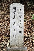 Stone sign on road leading to 옥류각