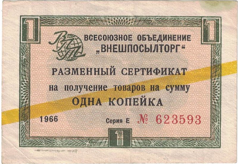File:Beryozka certificate with yellow stripe - 1 kop.jpg