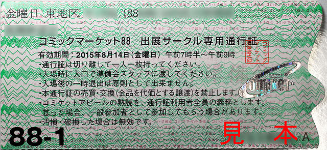A circle ticket for Comiket 88. The ticket uses holography to prevent counterfeiting and includes the personal information of the exhibitor (blurred i