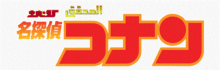 Detective Conan logo-ar.gif