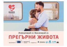 A banner of The Representative Office of the European Commission in Sofia intended to popularize the vaccination campaign in Bulgaria, on which a young couple is depicted. Embrace Life Banner - vaccination banner.pdf