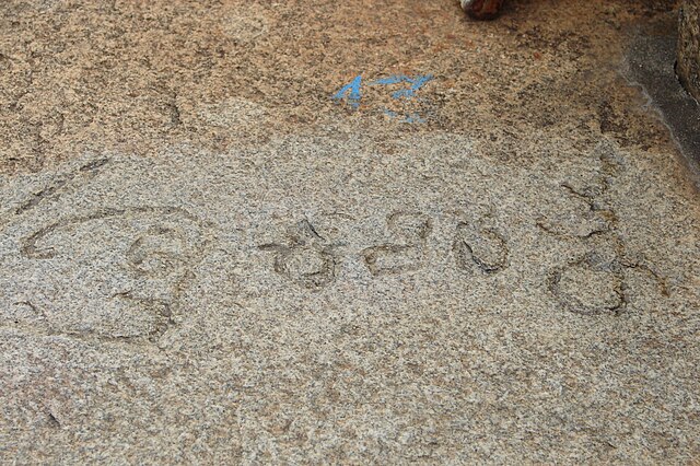 Inscribed handwriting of 10th-century poet Ranna reads Kavi Ratna (gem among poets) in Shravanabelagola