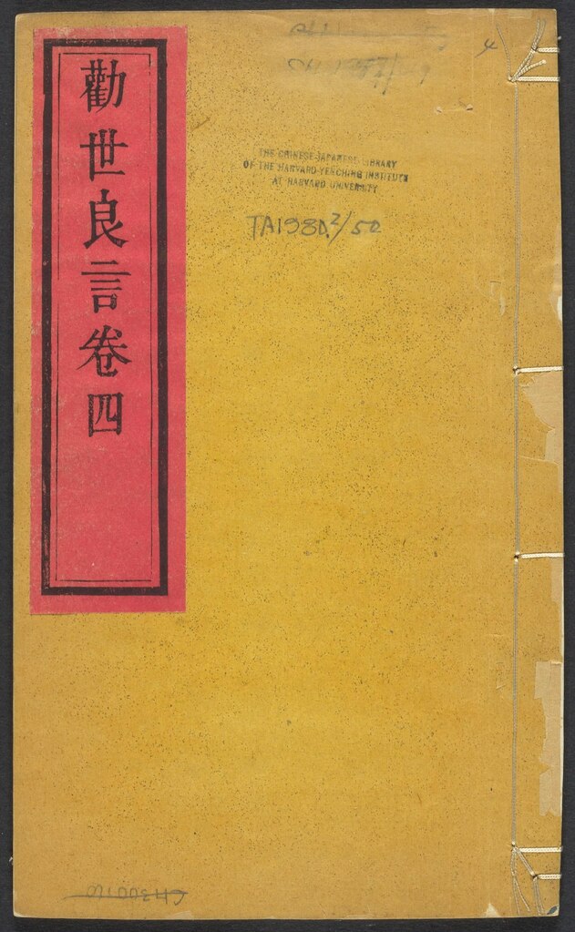 File:Harvard drs 428686246 勸世良言 v.4.pdf - Wikimedia Commons