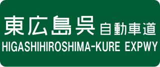 Higashihiroshima-Kure Expressway