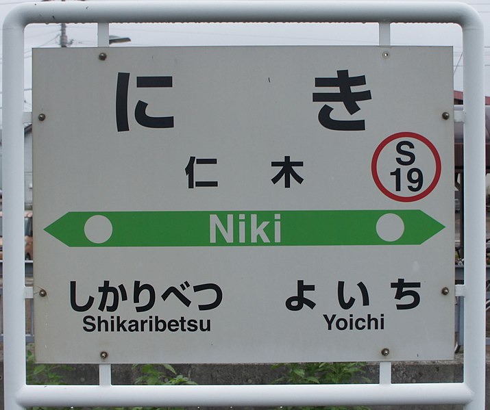 File:JR Hakodate-Main-Line Niki Station-name signboard.jpg