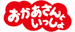 おかあさんといっしょのサムネイル