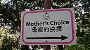 Thumbnail for Mother's Choice (Hong Kong)