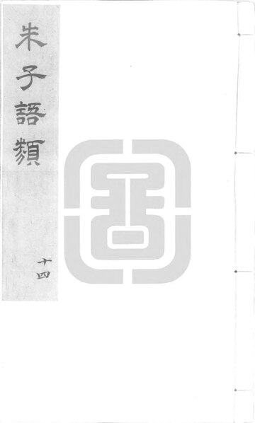 File:NLC892-411999008576-19210 朱子語類 第14冊.pdf