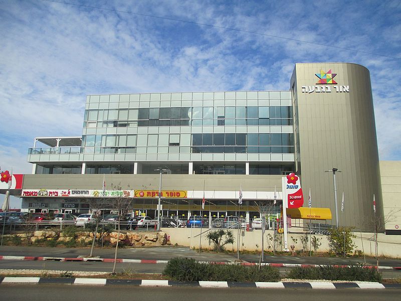 File:Or Bagiv'a center in Giv'at Shmuel.jpg