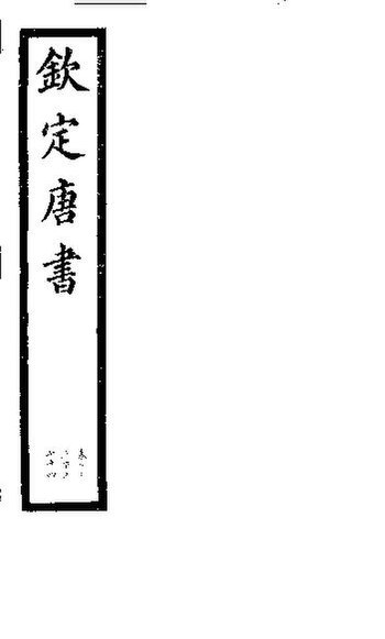 File:SSID-11345927 欽定唐書 第20冊 第73下-74卷.pdf