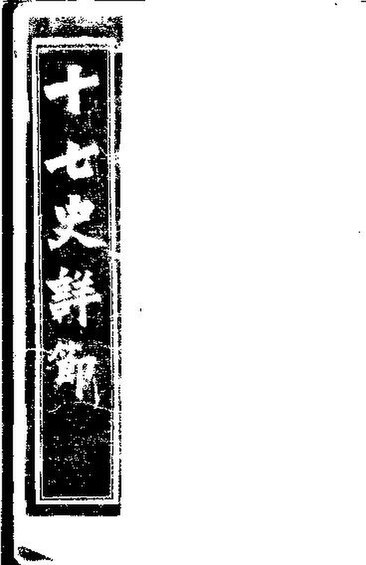 File:SSID-11565405 十七史詳節 西漢 第30-39卷.pdf