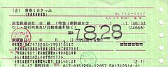 5券片時代の青春18きっぷの1券片（1995年、日本旅行発行）