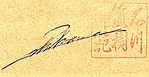 Semnătura și sigiliul Naoki Ishikawa.jpg