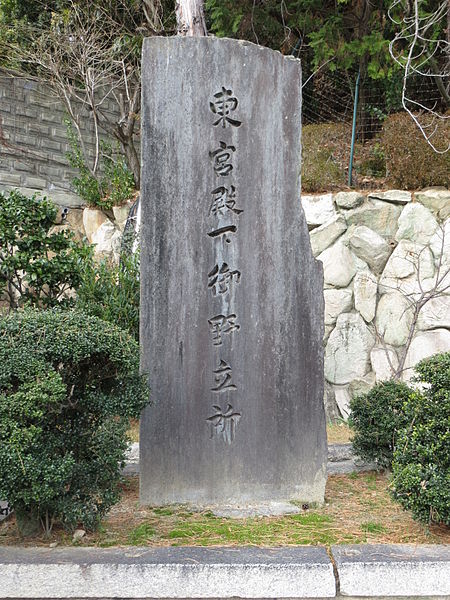 File:Stele of Prince Yoshihito in Mondo Nishinomiya 1 IMG 0777 20130106.JPG