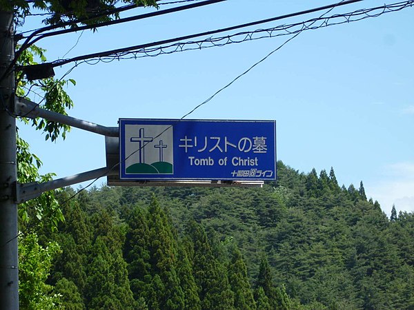 A sign directing visitors to the Tomb of Christ site in Shingō, Aomori.