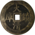 A Da-Qing Zhenku (大清鎮庫) vault protector coin of the Qing dynasty