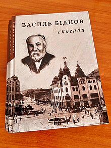 Василь Біднов: Спогади / упорядник Микола Чабан. — Дніпро: ЛІРА, 2023. – 128 c.