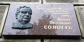 Мемориальная доска Виталию Сологубу в Киеве