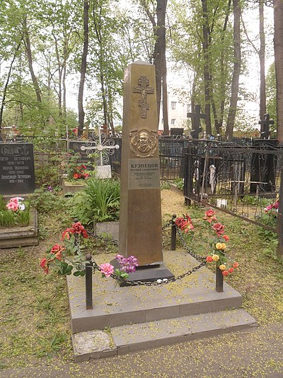 Кузнецов похоронен. Могила Кузнецова на Рогожском кладбище.