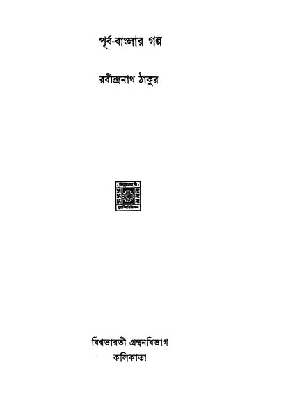 File:পূর্ব-বাংলার গল্প - রবীন্দ্রনাথ ঠাকুর.pdf