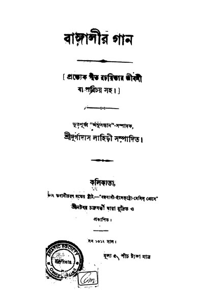 File:বাঙ্গালীর গান - দুর্গাদাস লাহিড়ী.pdf