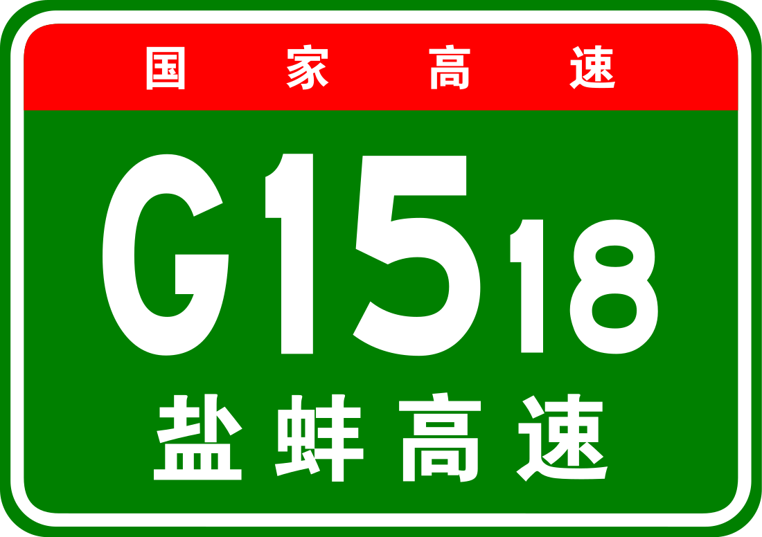 盐蚌高速公路