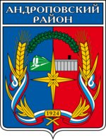 Герб Андроповского муниципального района (2004—2015)